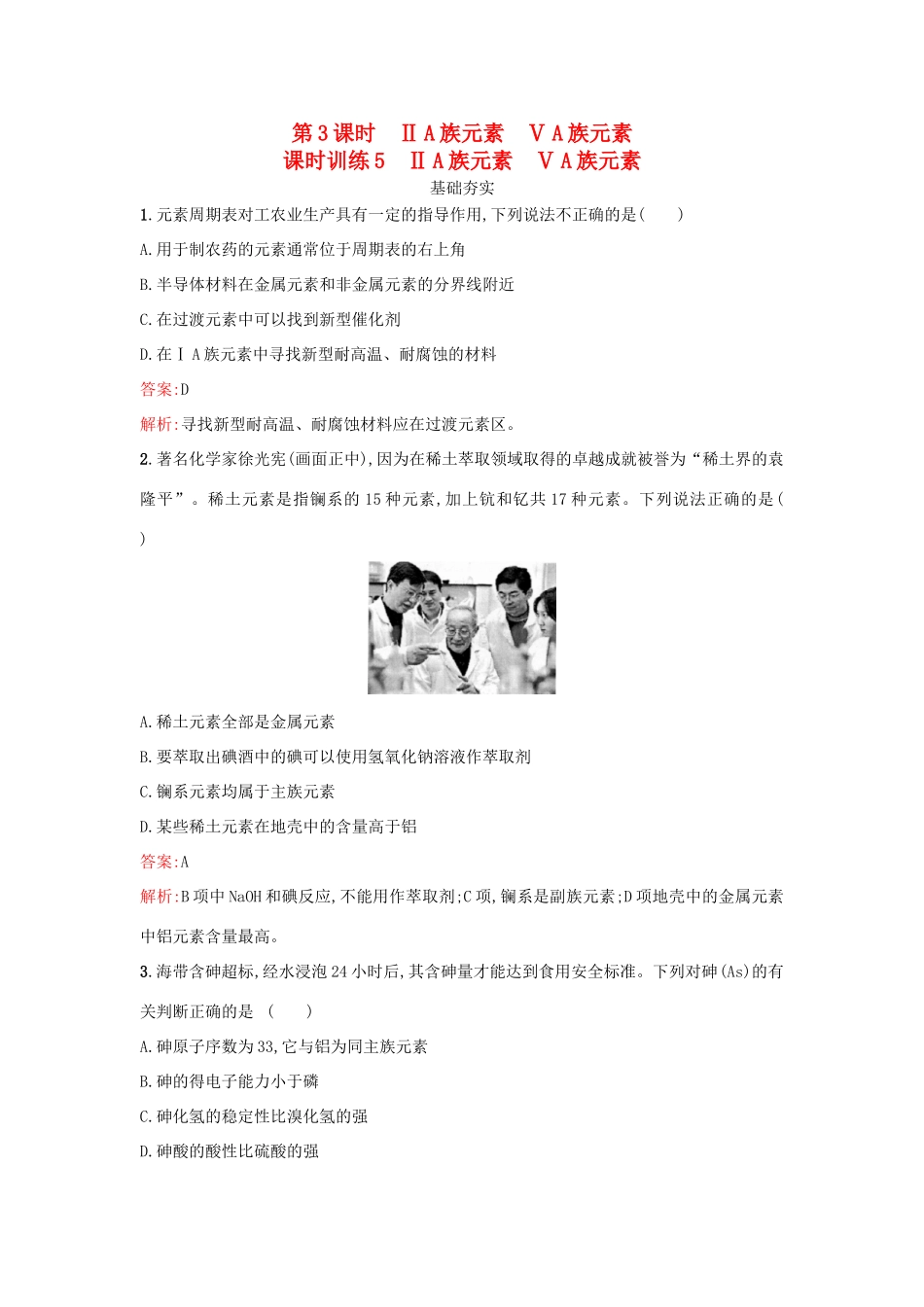 高中化学 第1章 原子结构与元素周期律 1.2.3 ⅡA族元素 ⅤA族元素课时训练 鲁科版必修2-鲁科版高一必修2化学试题_第1页