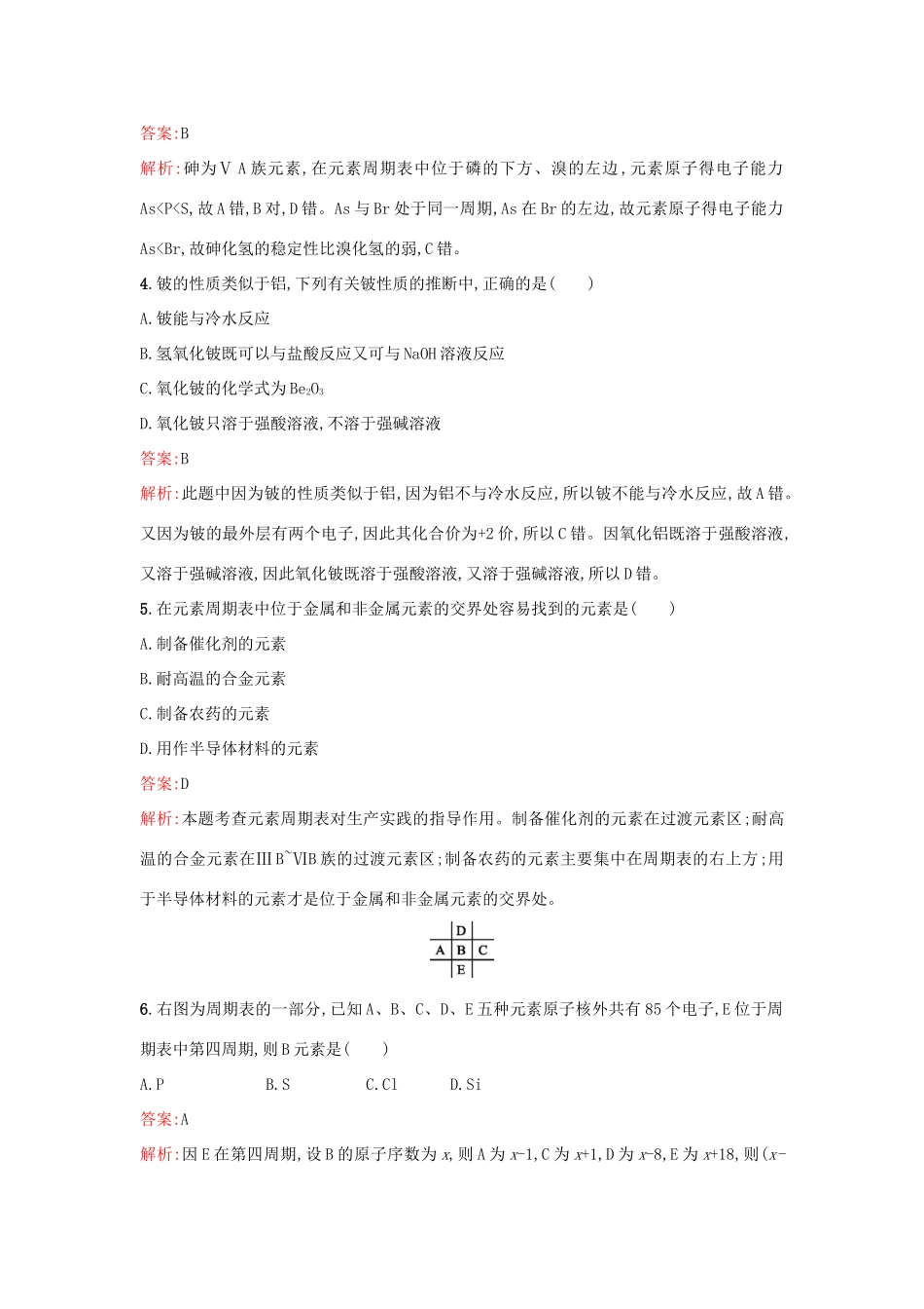 高中化学 第1章 原子结构与元素周期律 1.2.3 ⅡA族元素 ⅤA族元素课时训练 鲁科版必修2-鲁科版高一必修2化学试题_第2页