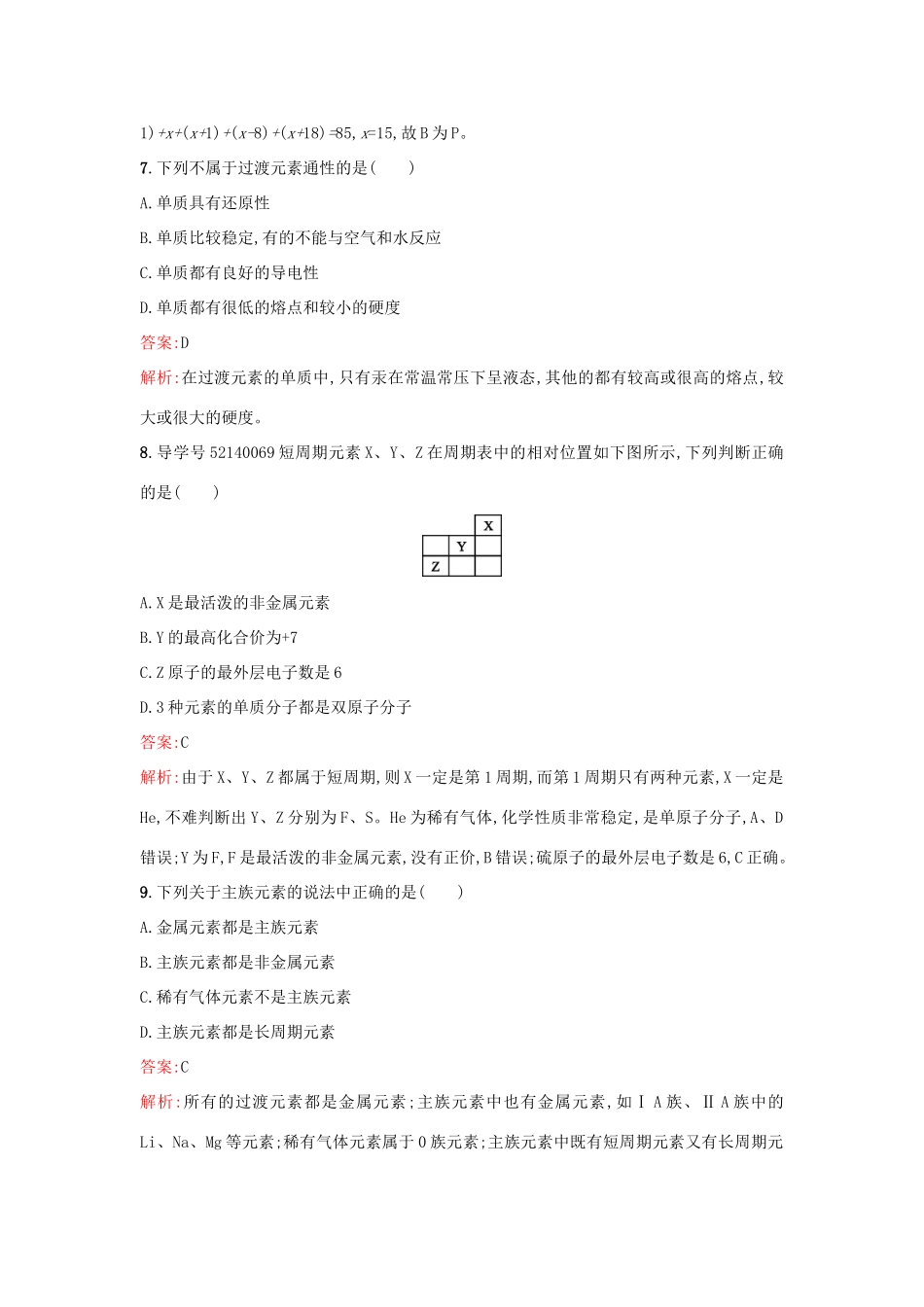 高中化学 第1章 原子结构与元素周期律 1.2.3 ⅡA族元素 ⅤA族元素课时训练 鲁科版必修2-鲁科版高一必修2化学试题_第3页