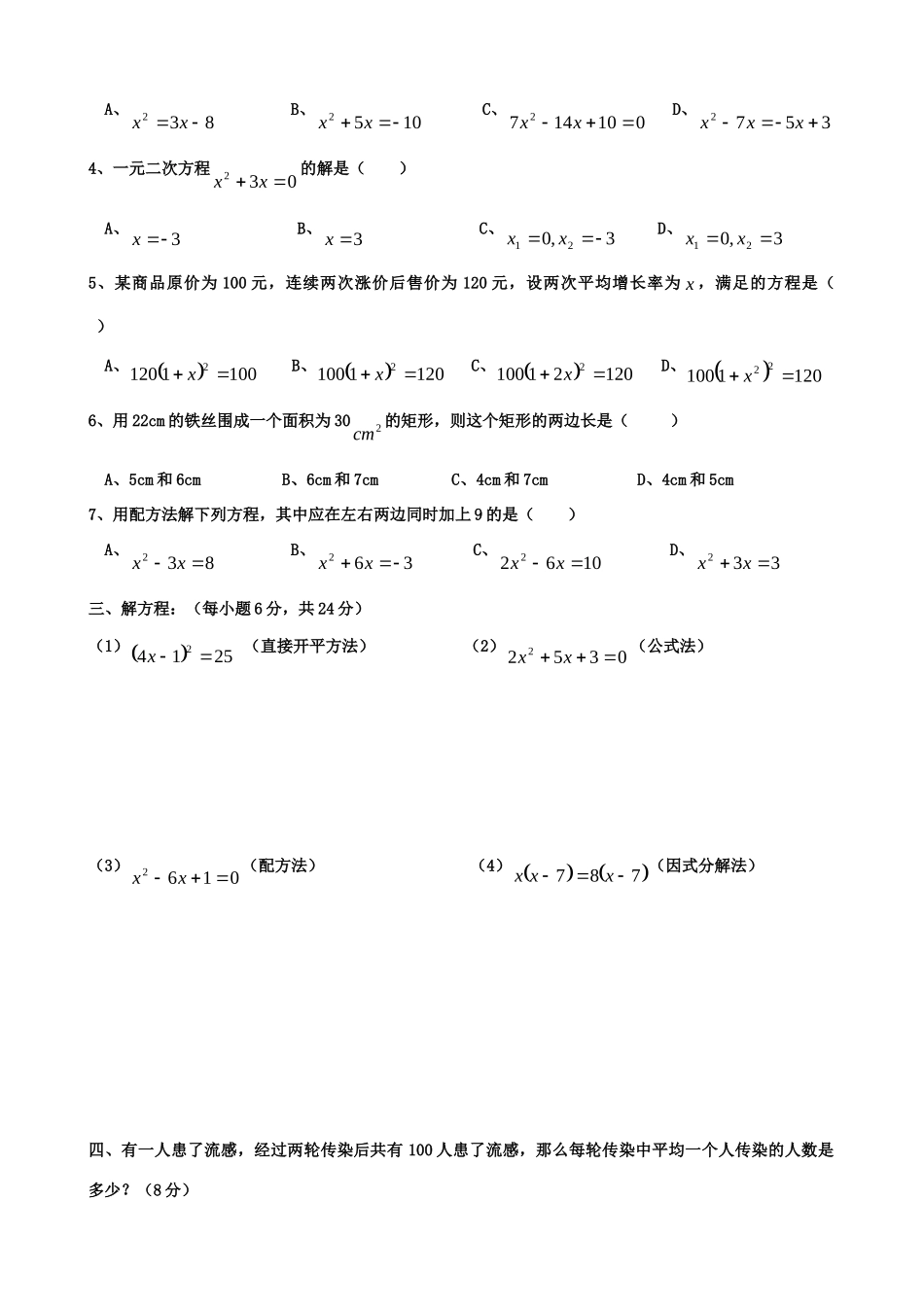 九年级数学上册 第二十二章(一元二次方程)单元测试 人教新课标版试卷_第2页