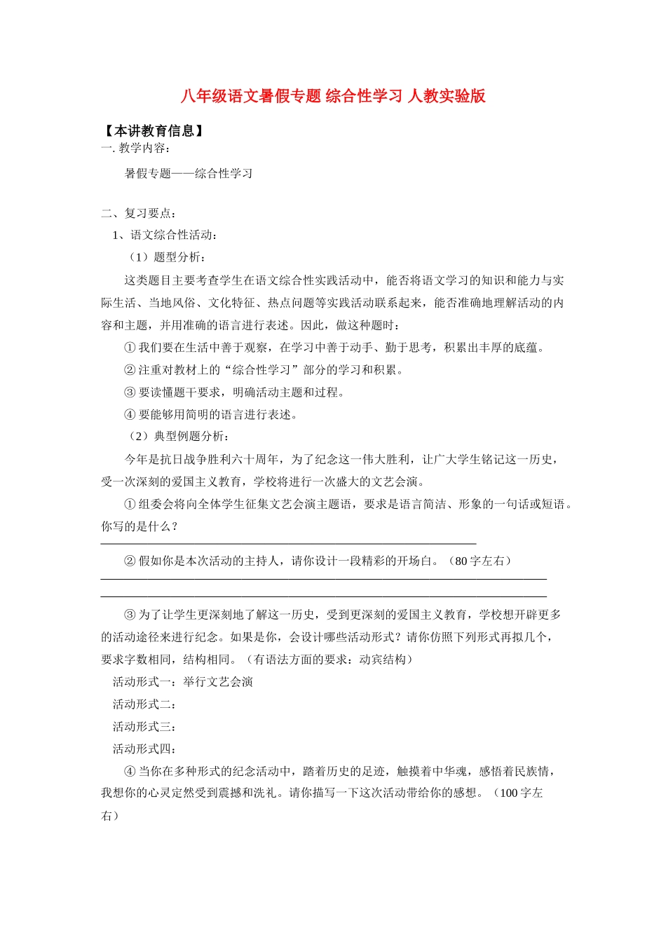 八年级语文暑假专题 综合性学习 人教实验版 知识精讲 试题_第1页