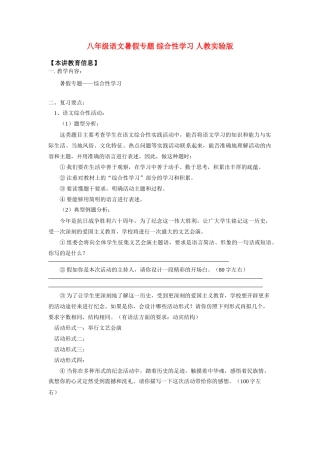八年级语文暑假专题 综合性学习 人教实验版 知识精讲 试题