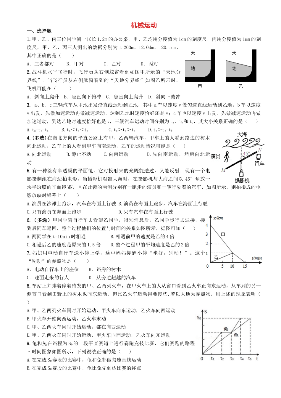 中考物理专题复习(机械运动)训练 教科版试卷_第1页