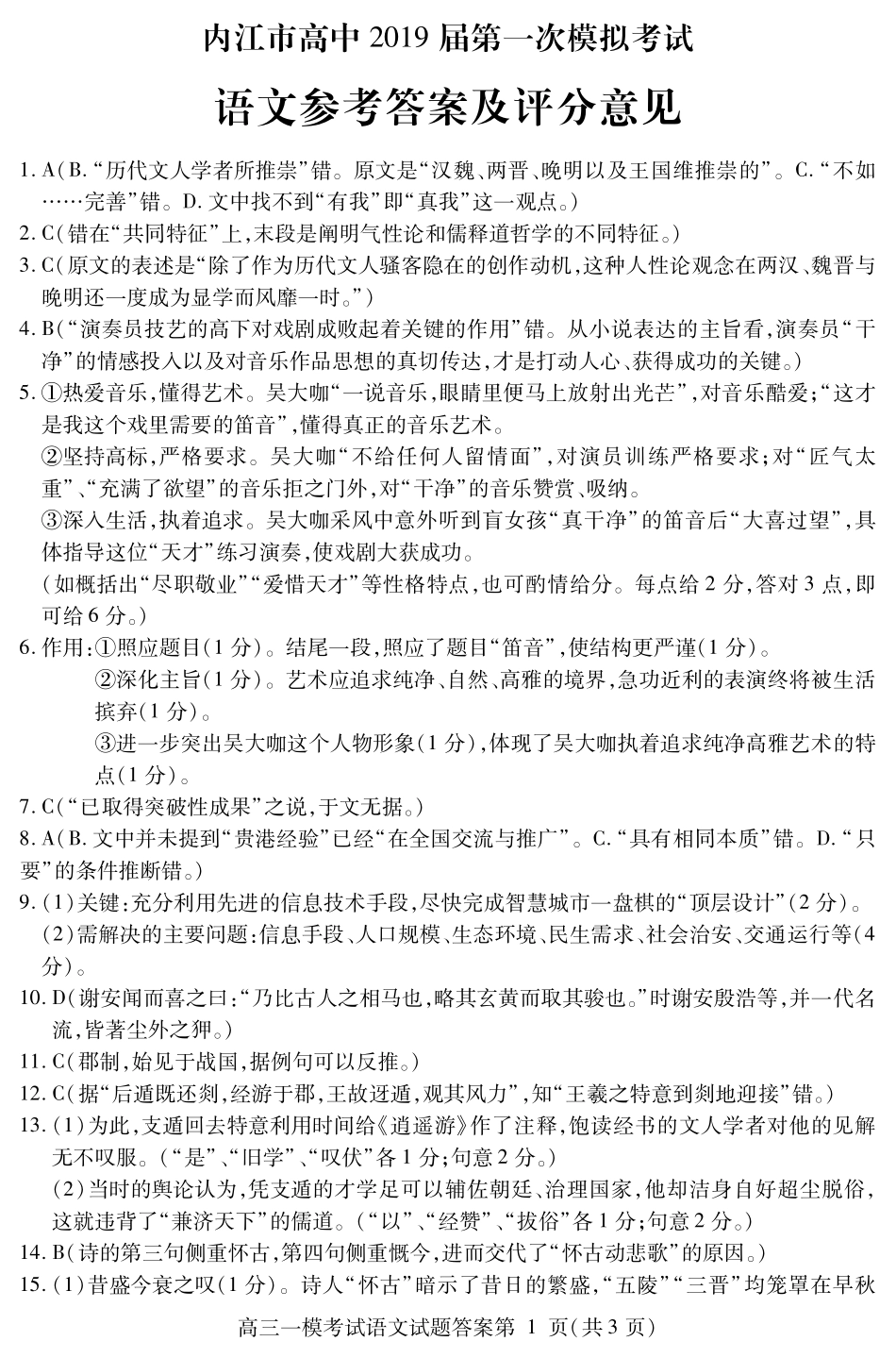 四川省内江市高三第一次模拟考试语文答案 四川省内江市届高三语文第一次模拟考试试卷(PDF) 四川省内江市届高三语文第一次模拟考试试卷(PDF)_第1页