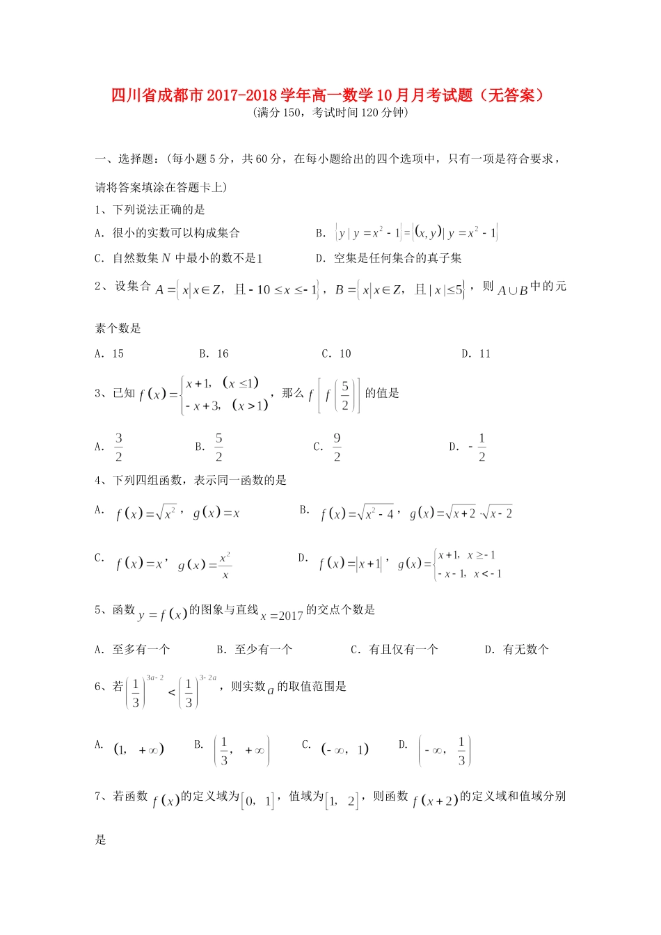 四川省成都市高一数学10月月考试卷_第1页