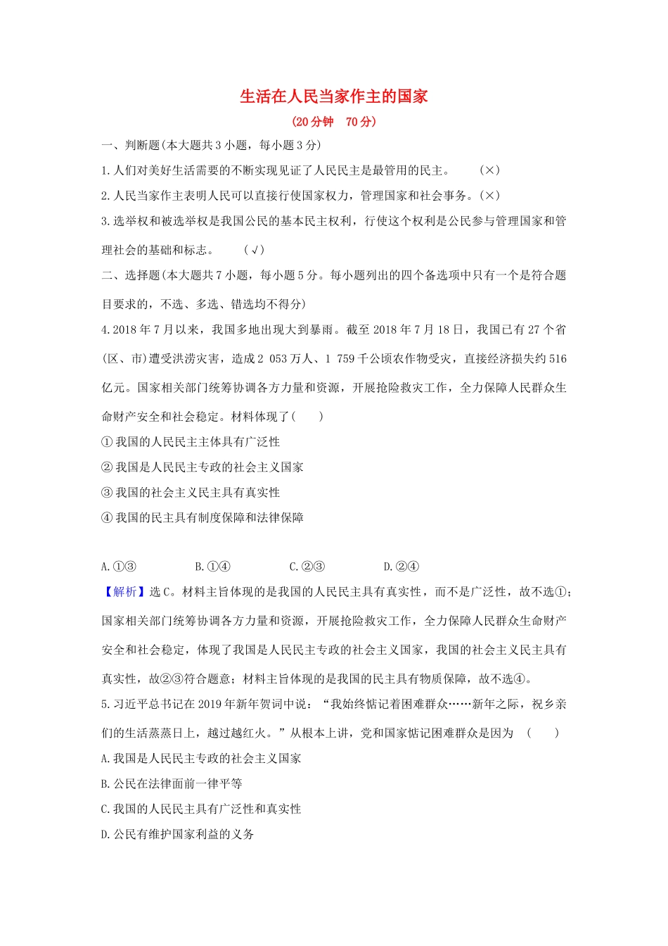 （浙江专用）版高考政治一轮复习 课时提升作业十二 生活在人民当家作主的国家（含解析）-人教版高三全册政治试题_第1页