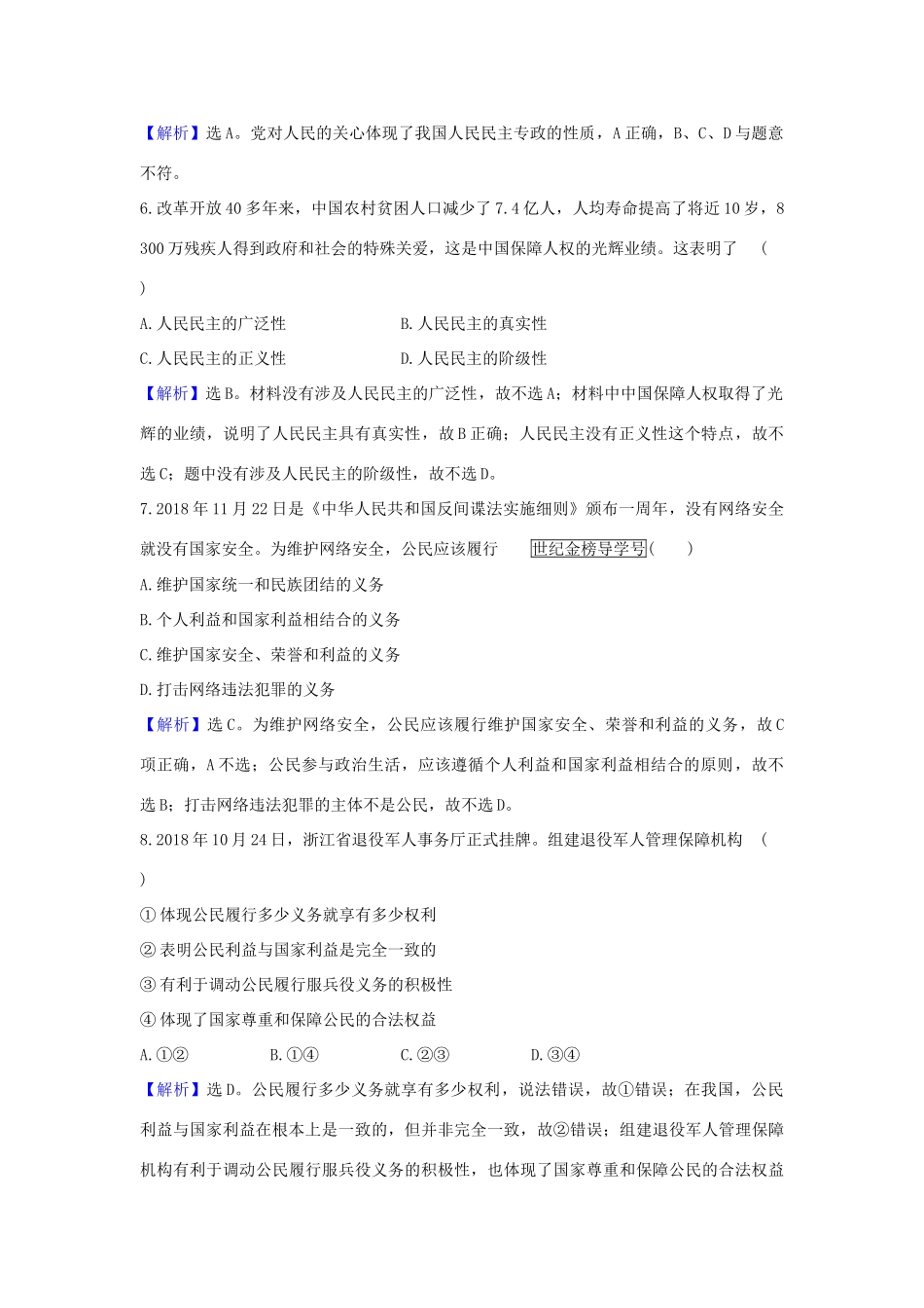 （浙江专用）版高考政治一轮复习 课时提升作业十二 生活在人民当家作主的国家（含解析）-人教版高三全册政治试题_第2页