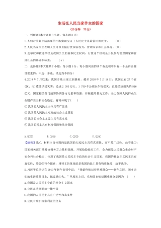 （浙江专用）版高考政治一轮复习 课时提升作业十二 生活在人民当家作主的国家（含解析）-人教版高三全册政治试题