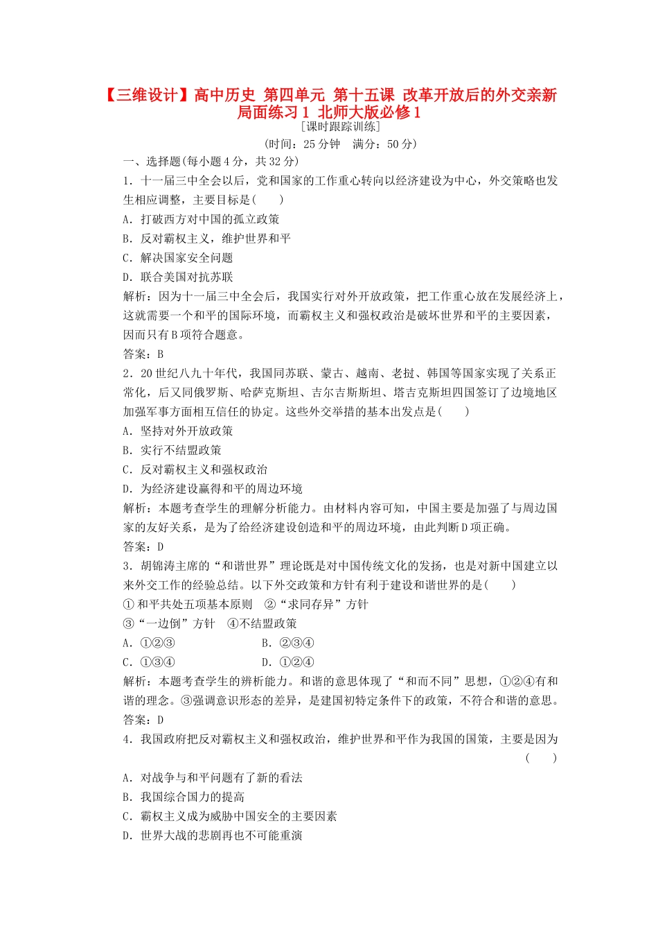 高中历史 第四单元 第十五课 改革开放后的外交亲新局面练习1 北师大版必修1-北师大版高一必修1历史试题_第1页
