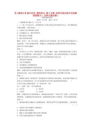 高中历史 第四单元 第十五课 改革开放后的外交亲新局面练习1 北师大版必修1-北师大版高一必修1历史试题