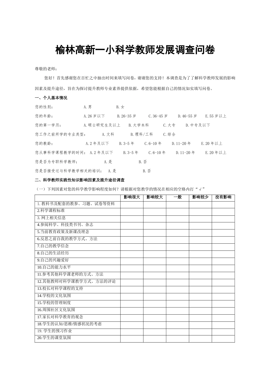 榆林高新一小科学教师发展调查问卷_第1页