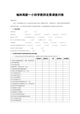 榆林高新一小科学教师发展调查问卷
