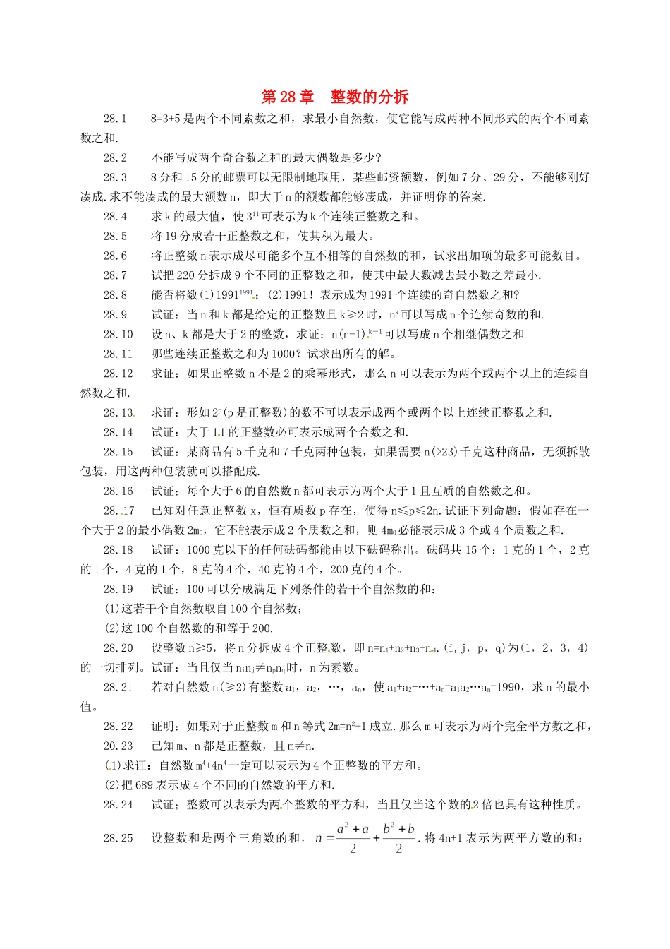 山东省诸城市桃林镇中考数学 第28章 整数的分拆复习题试卷_第1页