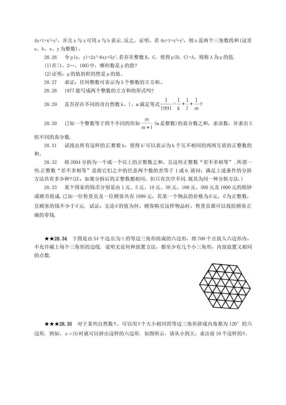 山东省诸城市桃林镇中考数学 第28章 整数的分拆复习题试卷_第2页