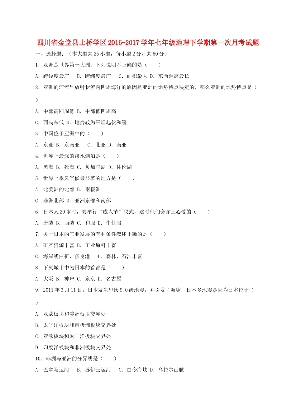 四川省金堂县土桥学区七年级地理下学期第一次月考试卷_第1页