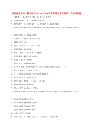 四川省金堂县土桥学区七年级地理下学期第一次月考试卷