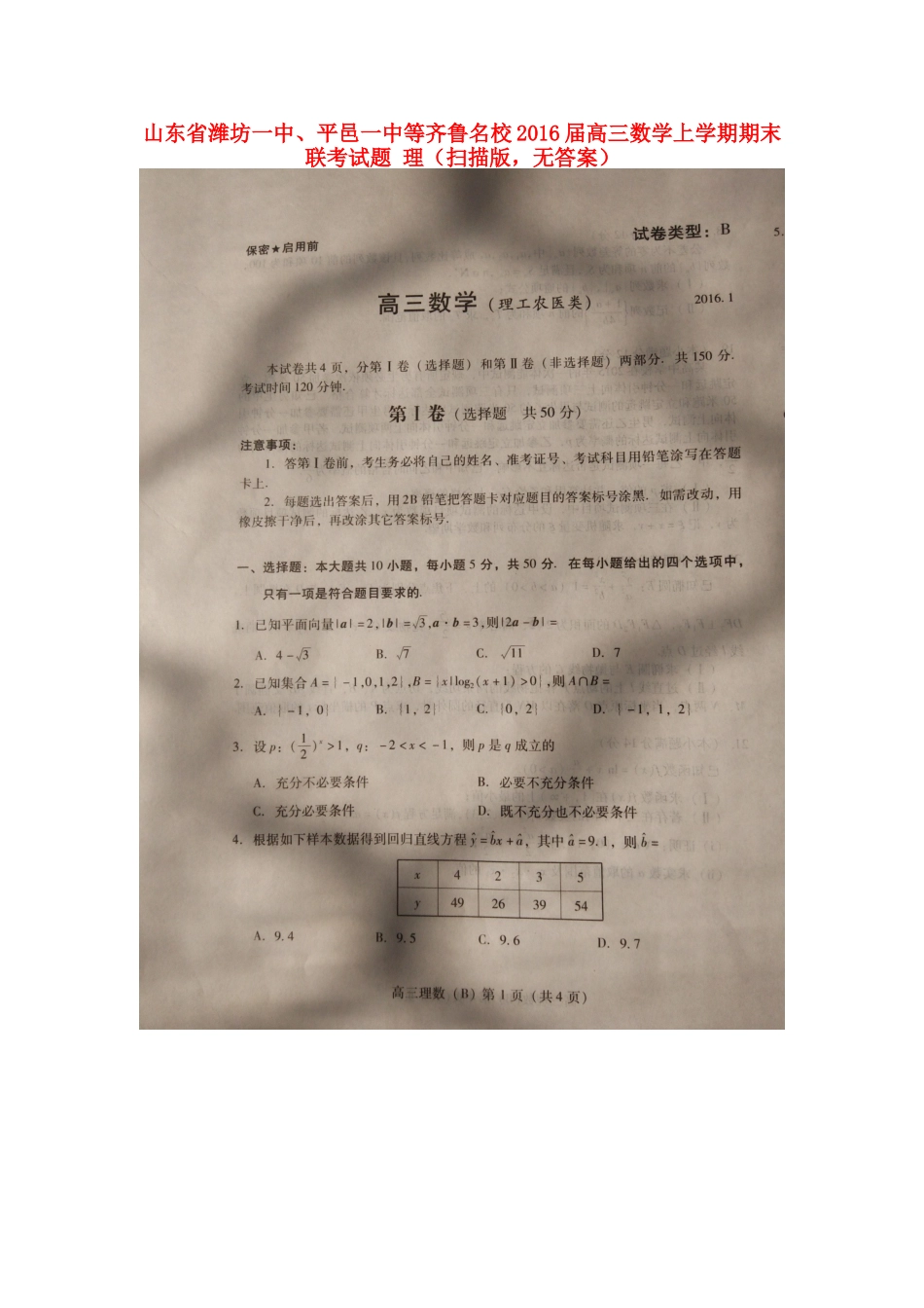 山东省潍坊一中、平邑一中等齐鲁名校高三数学上学期期末联考试卷 理(扫描版，无答案)试卷_第1页