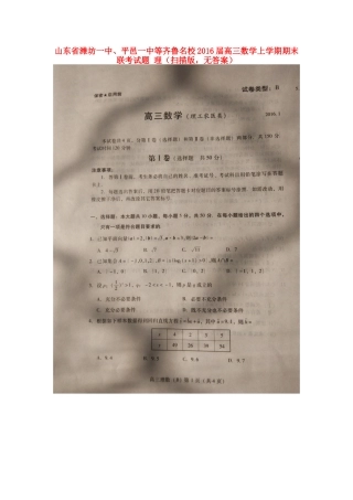 山东省潍坊一中、平邑一中等齐鲁名校高三数学上学期期末联考试卷 理(扫描版，无答案)试卷