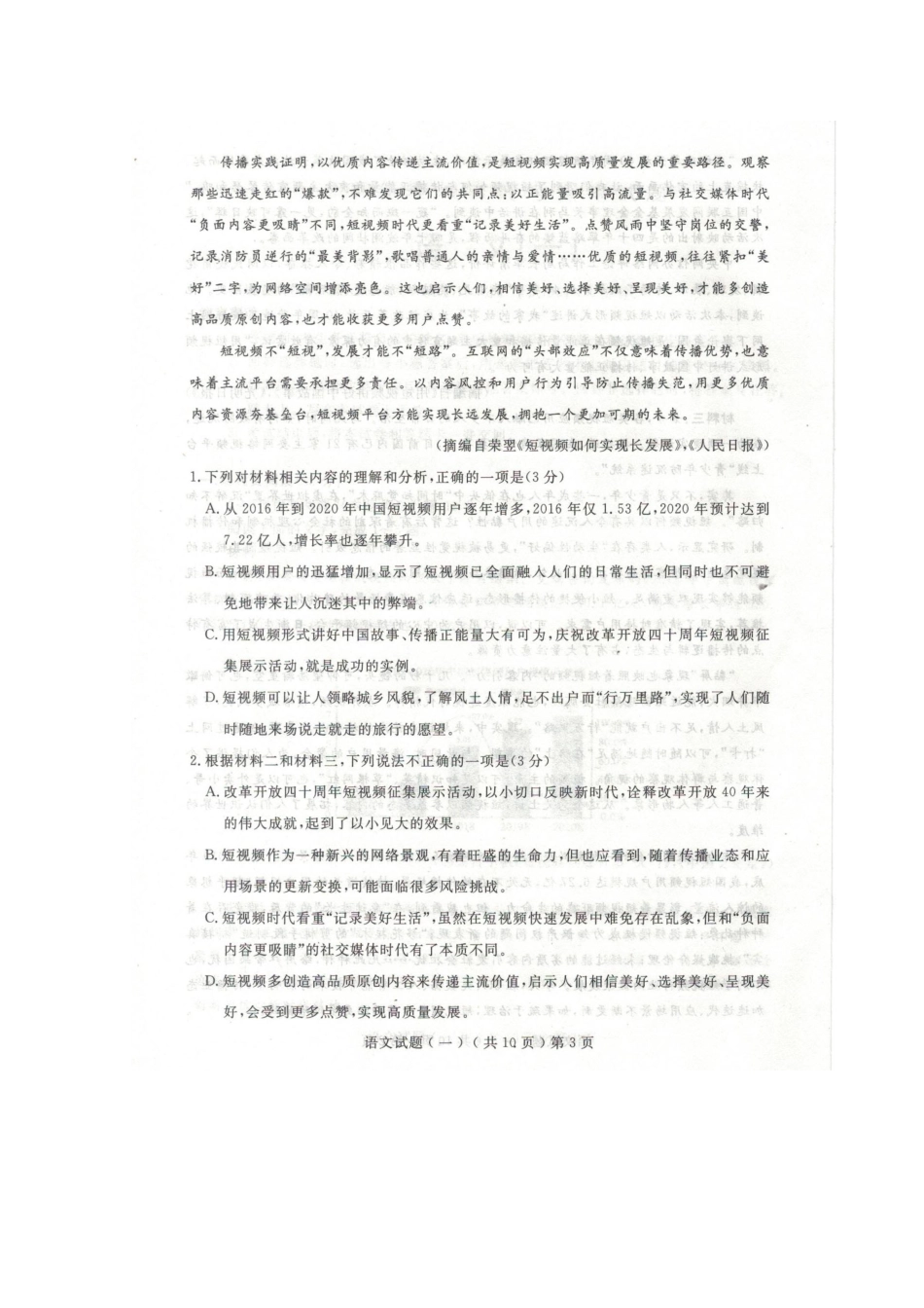 山东省聊城市高考语文模拟试卷一扫描版试卷_第3页