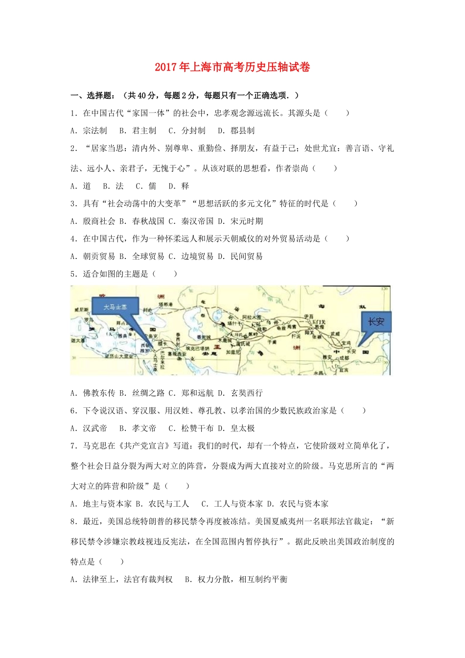 上海市高考历史压轴试卷（含解析）-人教版高三全册历史试题_第1页