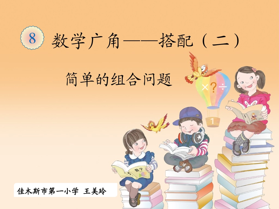 人教2011版小学数学三年级《搭配一一组合》教学课件_第1页