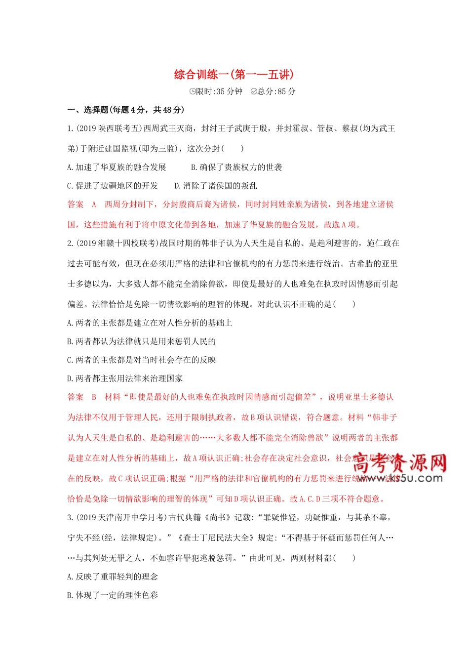 （课标版）高考历史二轮通史复习 综合训练一（第一—五讲）习题-人教版高三全册历史试题_第1页