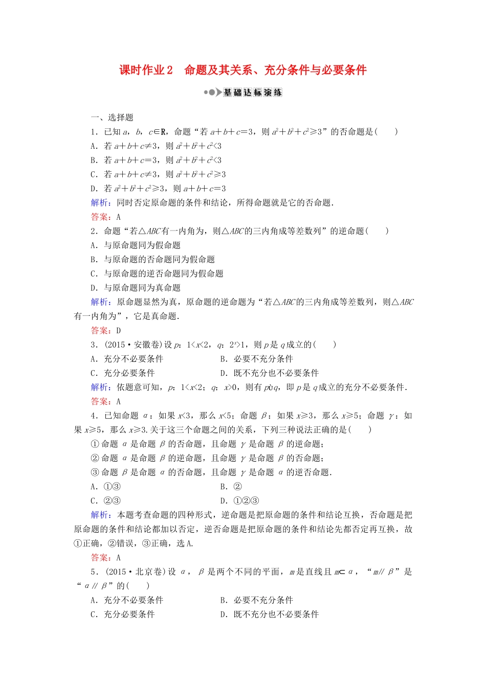 （新课标）高考数学大一轮复习 第一章 集合与常用逻辑用语 2 命题及其关系、充分条件与必要条件课时作业 理-人教版高三全册数学试题_第1页