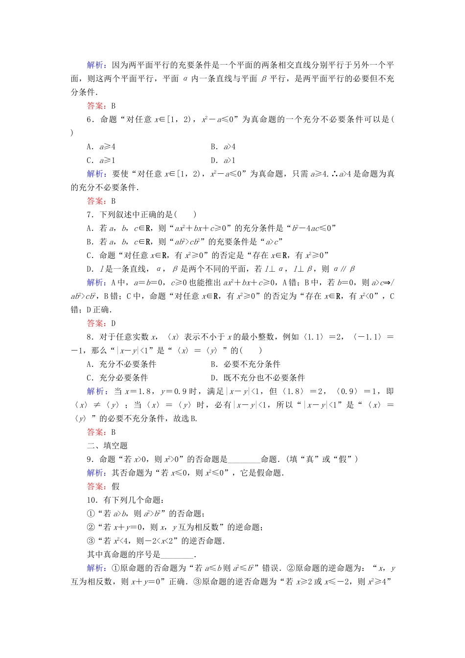 （新课标）高考数学大一轮复习 第一章 集合与常用逻辑用语 2 命题及其关系、充分条件与必要条件课时作业 理-人教版高三全册数学试题_第2页