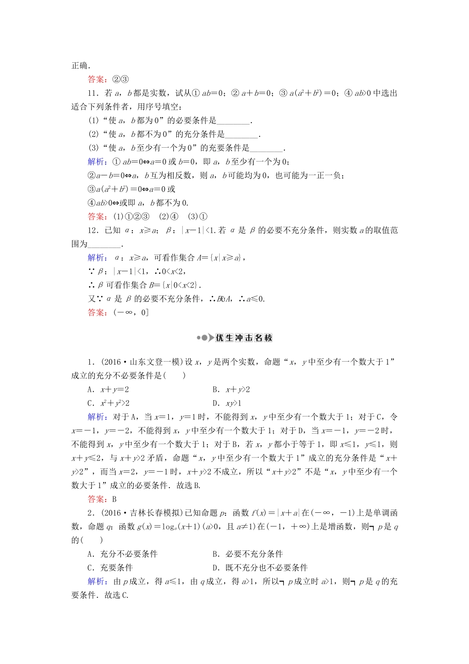 （新课标）高考数学大一轮复习 第一章 集合与常用逻辑用语 2 命题及其关系、充分条件与必要条件课时作业 理-人教版高三全册数学试题_第3页