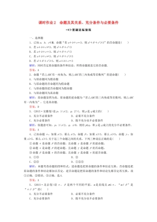 （新课标）高考数学大一轮复习 第一章 集合与常用逻辑用语 2 命题及其关系、充分条件与必要条件课时作业 理-人教版高三全册数学试题