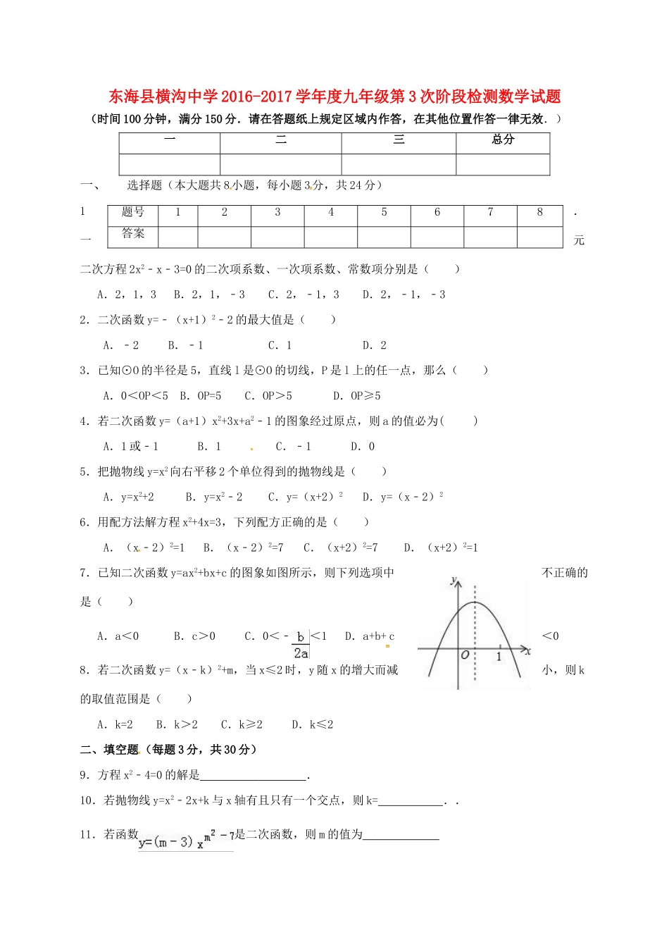 九年级数学上学期第三次阶段检测试卷试卷_第1页