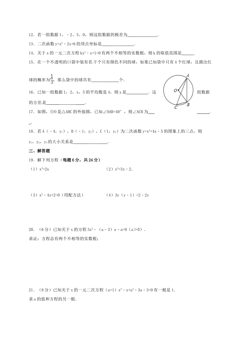 九年级数学上学期第三次阶段检测试卷试卷_第2页