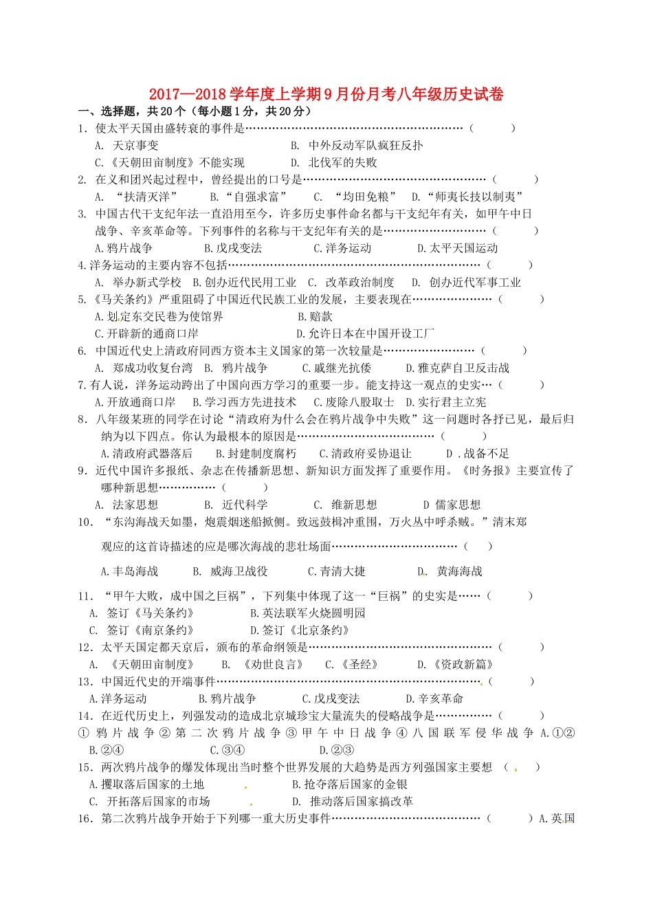 吉林省德惠市 八年级历史9月月考试卷 新人教版试卷_第1页