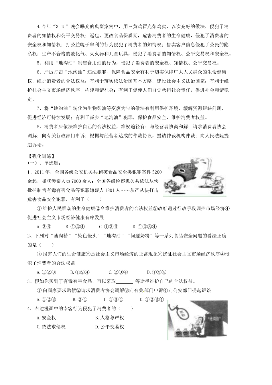 九年级政治(营造良好环境  维护消费安全)热点分析试卷_第2页