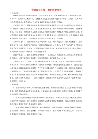 九年级政治(营造良好环境  维护消费安全)热点分析试卷