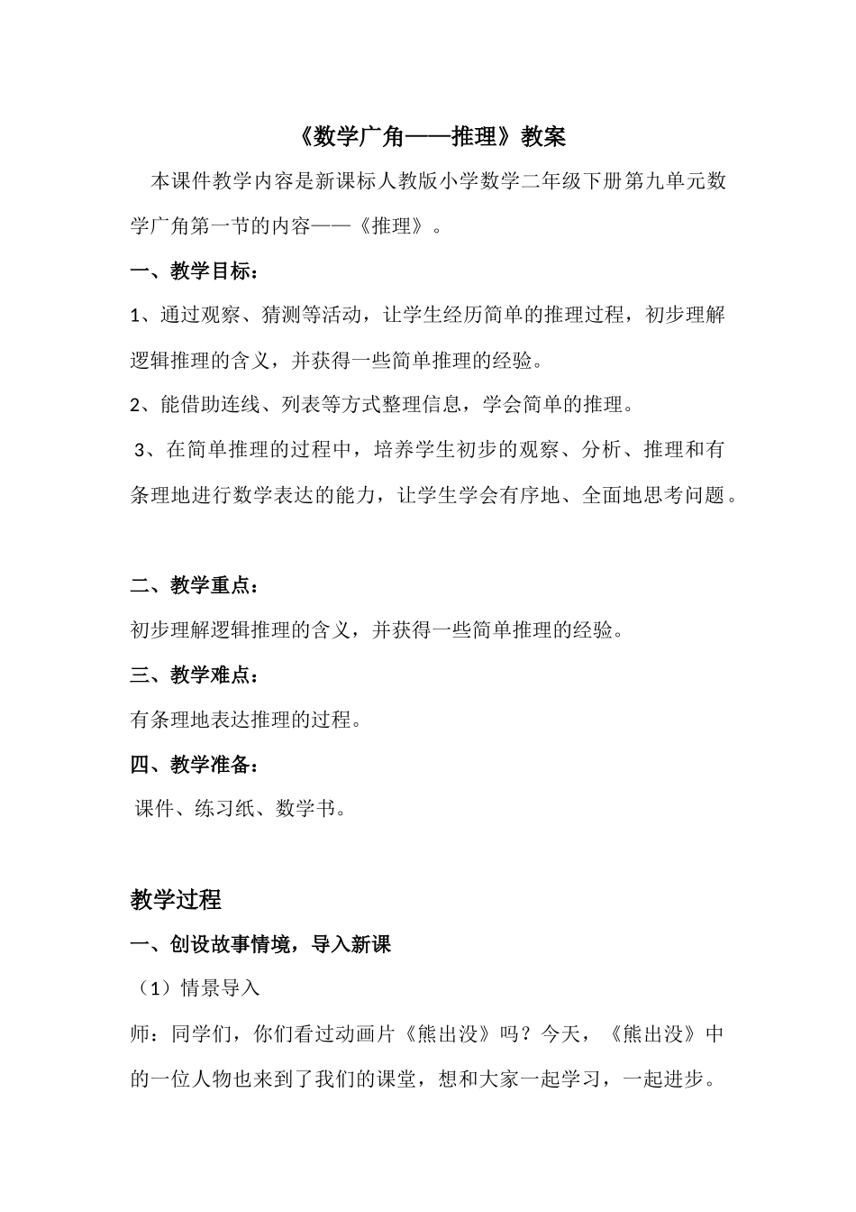 小学数学人教2011课标版二年级《数学广角----推理》_第1页