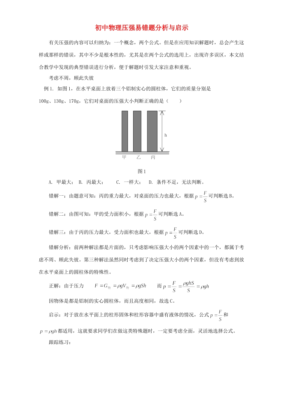 初中物理压强易错题分析与启示 专题辅导 试题_第1页