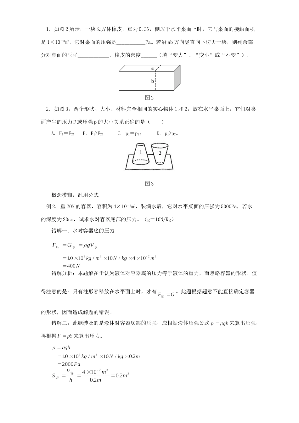 初中物理压强易错题分析与启示 专题辅导 试题_第2页