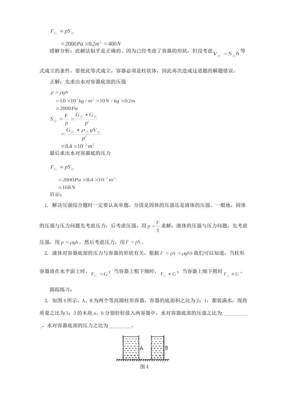 初中物理压强易错题分析与启示 专题辅导 试题_第3页