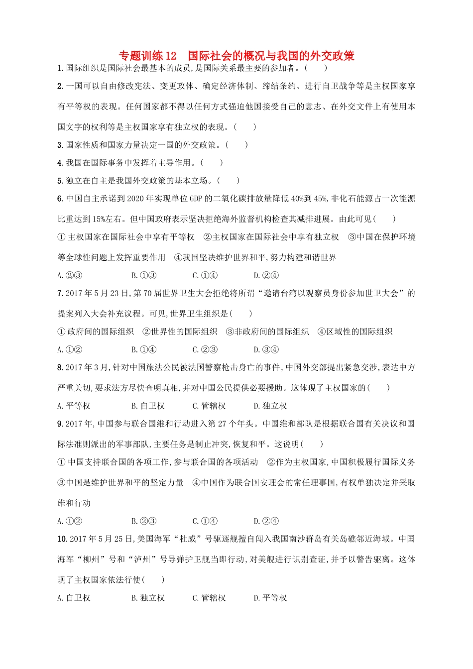 （浙江选考）高考政治二轮复习 专题训练12 国际社会的概况与我国的外交政策-人教版高三全册政治试题_第1页