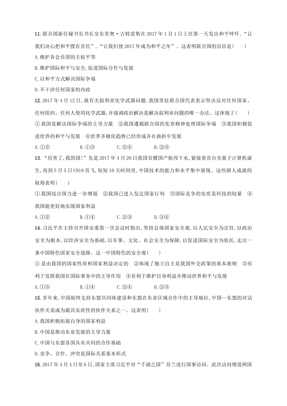 （浙江选考）高考政治二轮复习 专题训练12 国际社会的概况与我国的外交政策-人教版高三全册政治试题_第2页