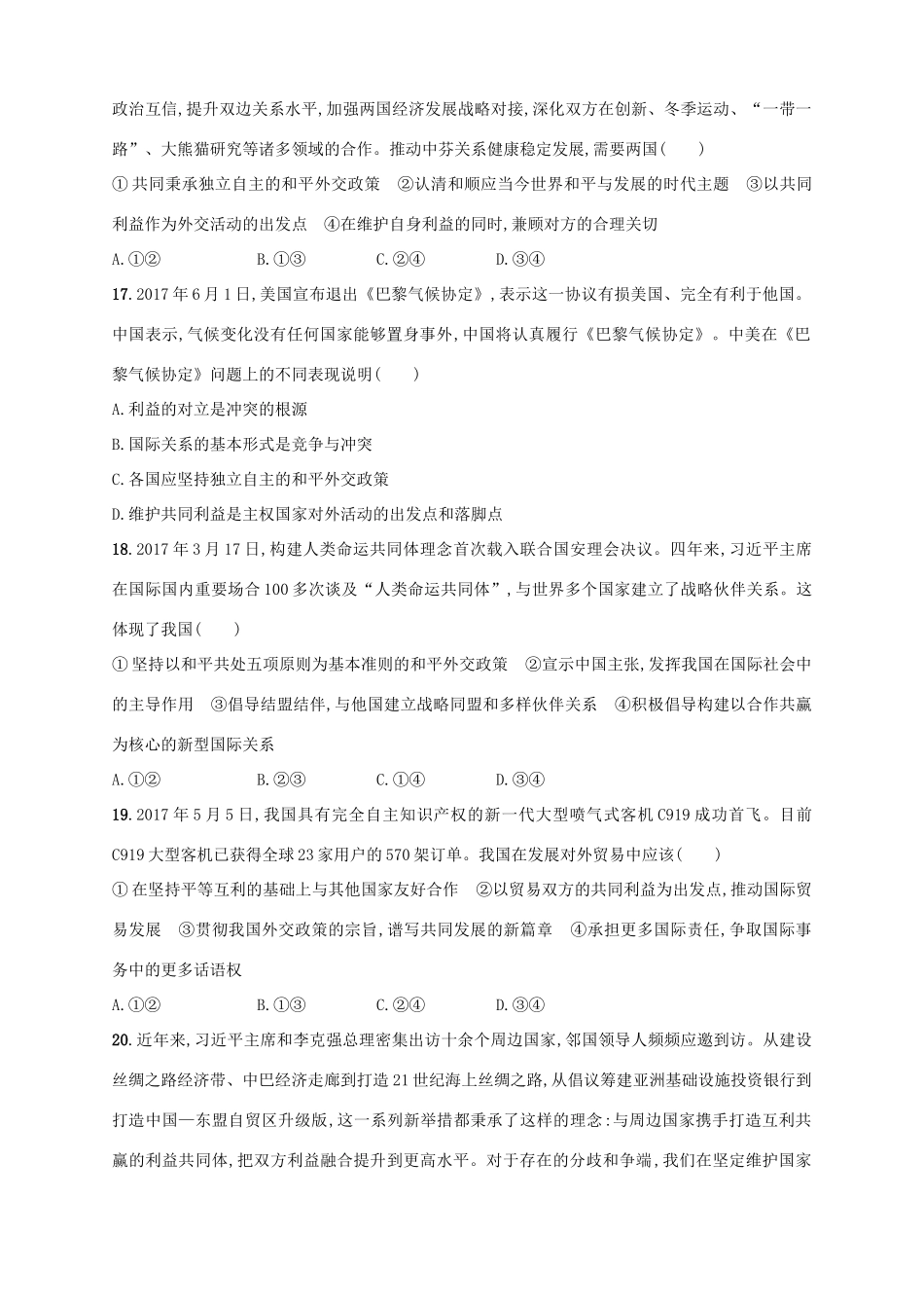 （浙江选考）高考政治二轮复习 专题训练12 国际社会的概况与我国的外交政策-人教版高三全册政治试题_第3页