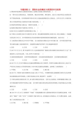 （浙江选考）高考政治二轮复习 专题训练12 国际社会的概况与我国的外交政策-人教版高三全册政治试题