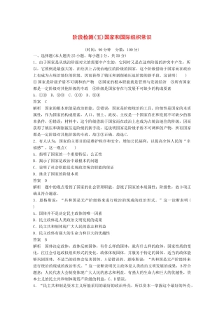 （浙江专用版）高考政治大一轮复习 阶段检测(五)-人教版高三全册政治试题