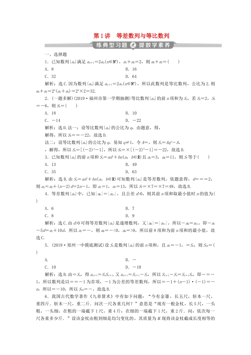 （新课标）高考数学二轮复习 专题二 数列 第1讲 等差数列与等比数列练习 文 新人教A版-新人教A版高三全册数学试题_第1页