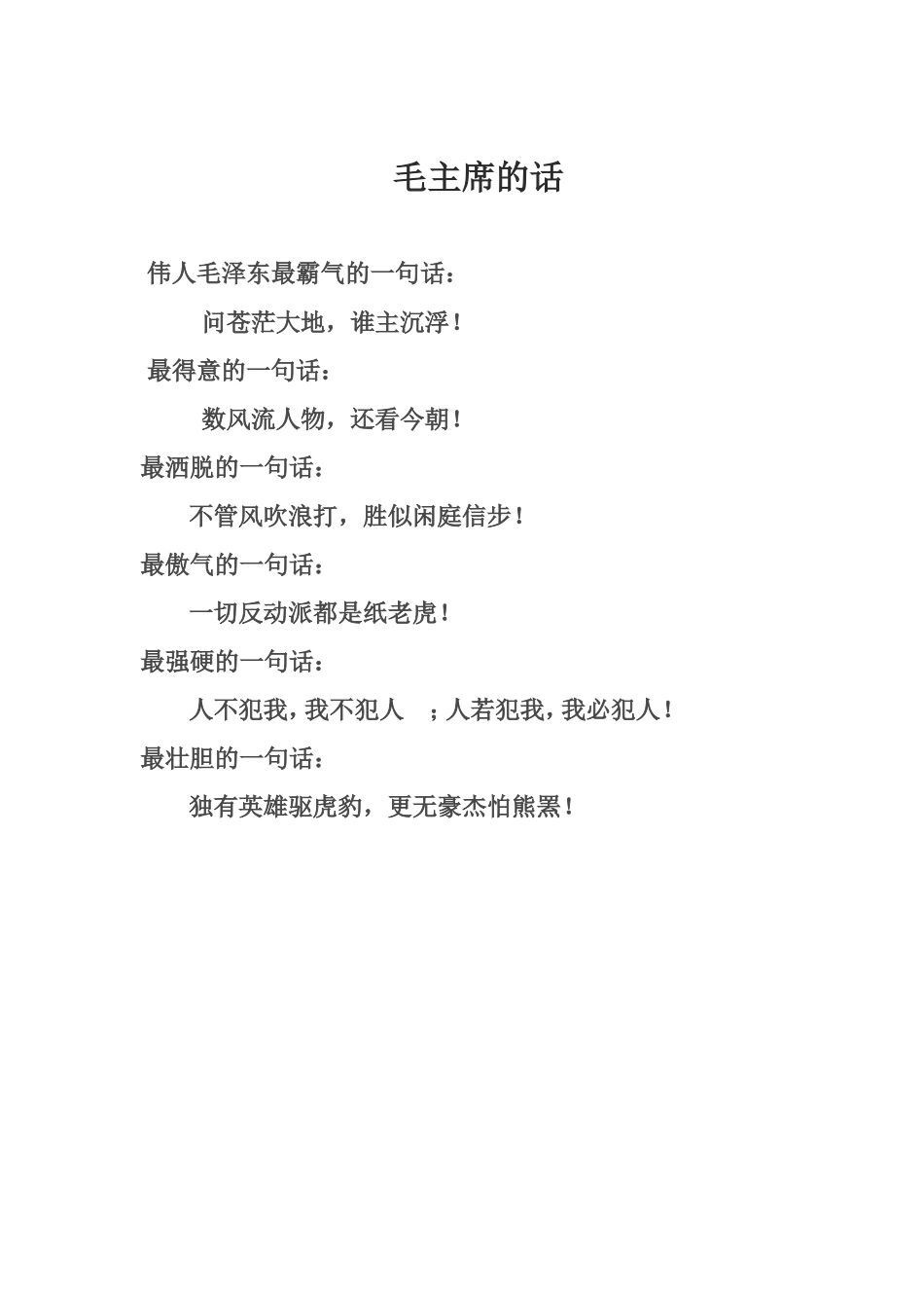 毛主席的经典语句_第1页