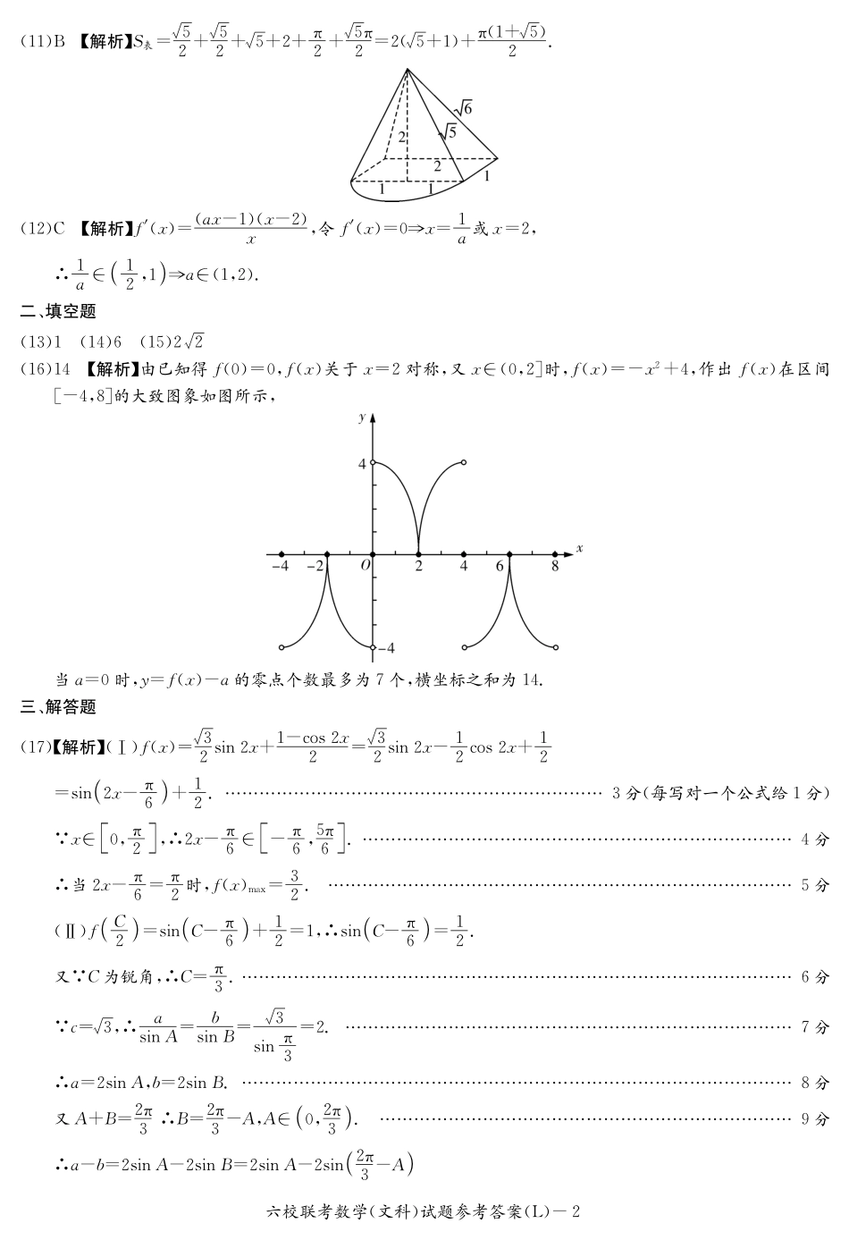 六校文数(答案) 湖南省六校届高三数学下学期六校联考试题 文(PDF) 湖南省六校届高三数学下学期六校联考试题 文(PDF)_第2页