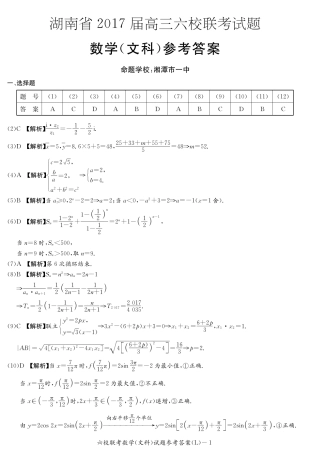 六校文数(答案) 湖南省六校届高三数学下学期六校联考试题 文(PDF) 湖南省六校届高三数学下学期六校联考试题 文(PDF)