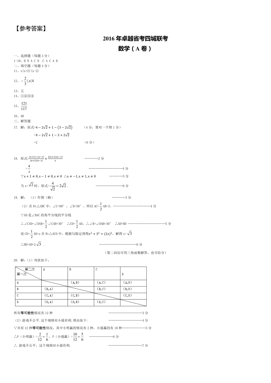 九年级数学下学期省考四城联考试卷(pdf，A卷)参考答案 010952_第1页