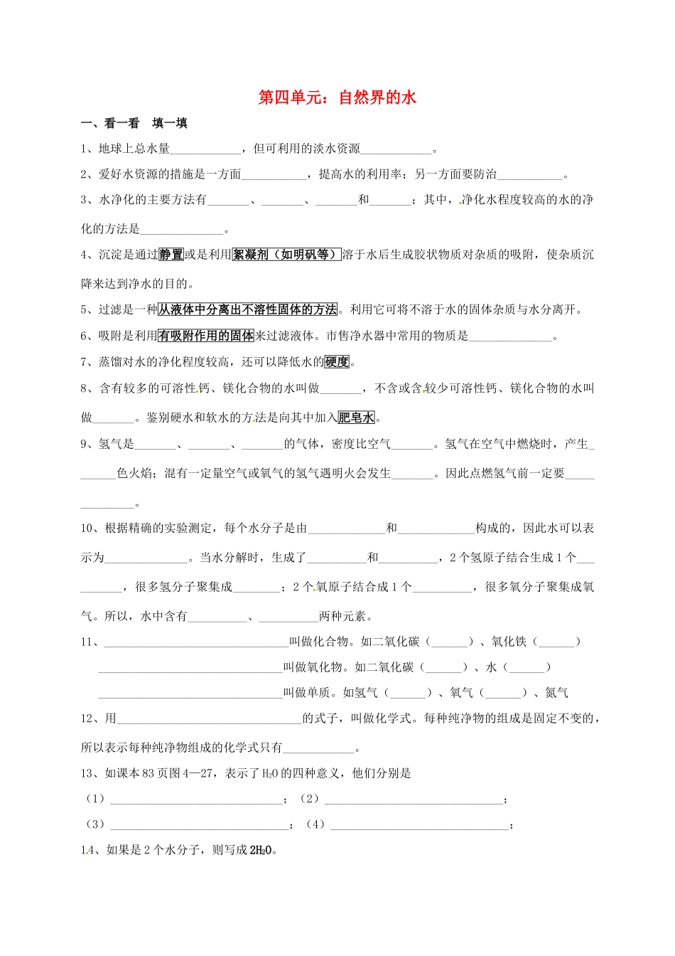 九年级化学上学期暑假作业(第四单元 自然界的水) 新人教版试卷_第1页